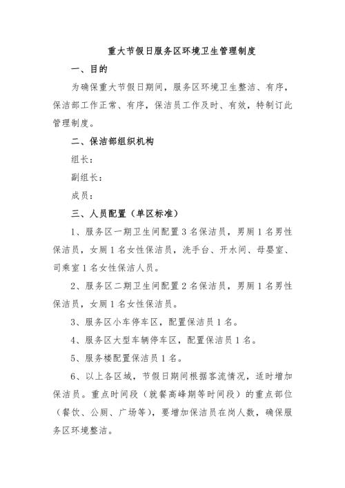 重大节假日环境卫生管理制度.doc