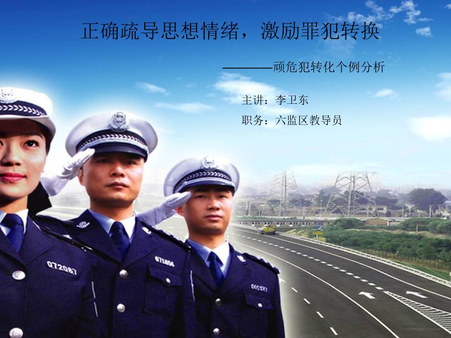顽危犯转化个例PPT课件.ppt_第1页