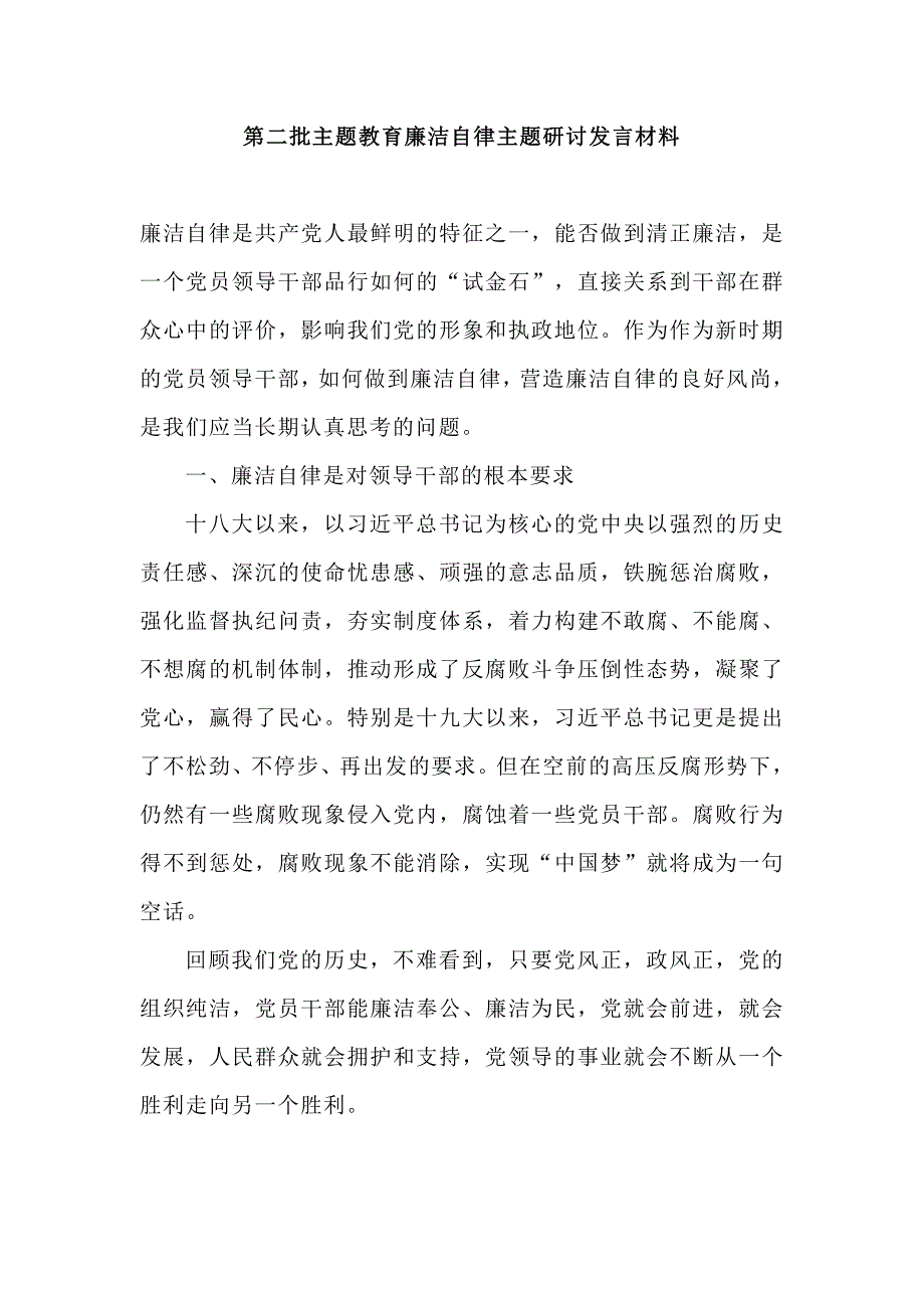 第二批主题教育廉洁自律主题研讨发言材料.doc_第1页