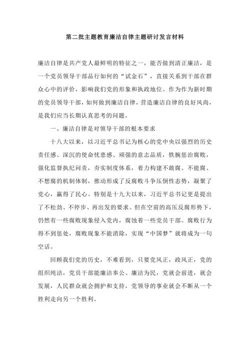 第二批主题教育廉洁自律主题研讨发言材料.doc