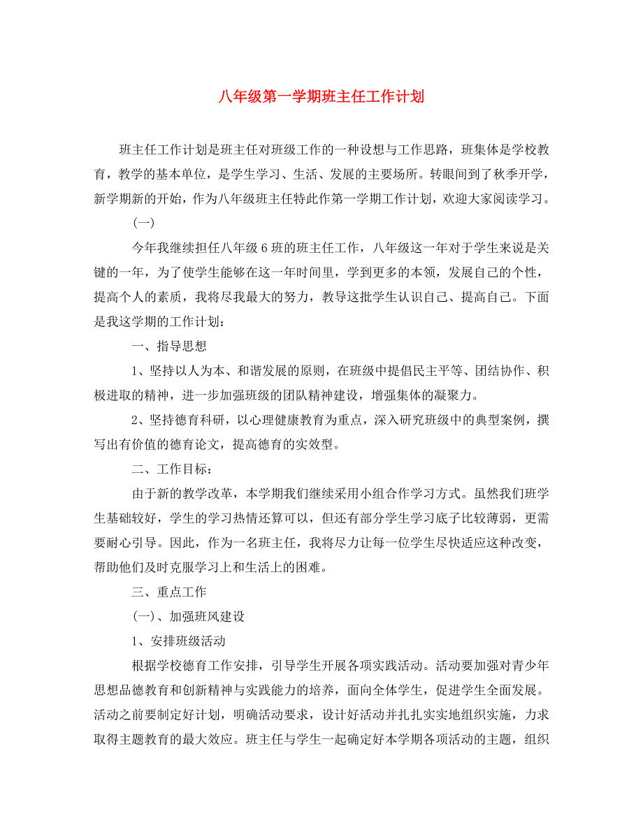 精编八年级第一学期班主任工作计划.doc_第1页