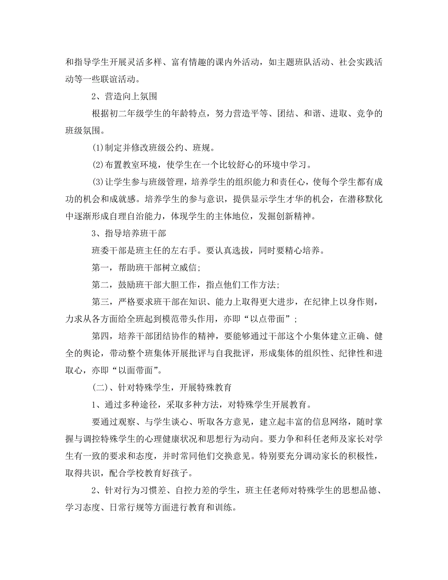 精编八年级第一学期班主任工作计划.doc_第2页