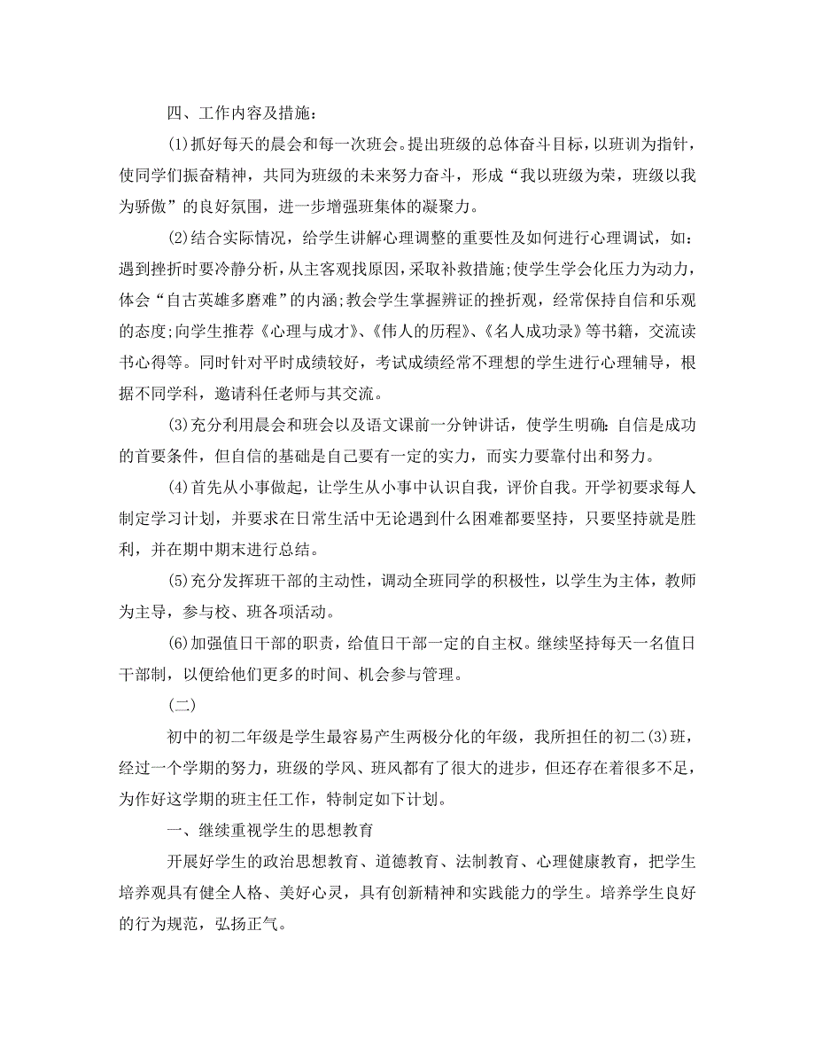 精编八年级第一学期班主任工作计划.doc_第3页