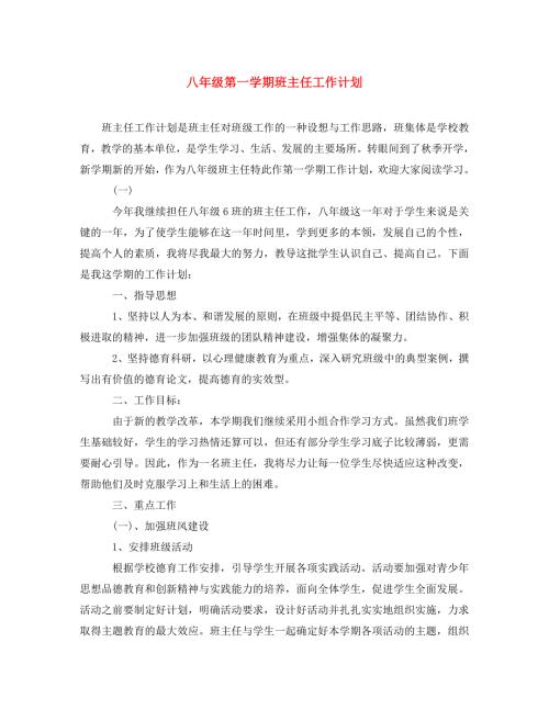 精编八年级第一学期班主任工作计划.doc