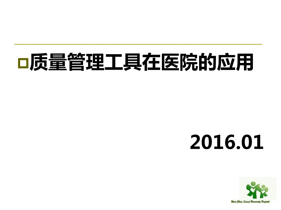 质量管理工具在医院的应用.ppt_第1页