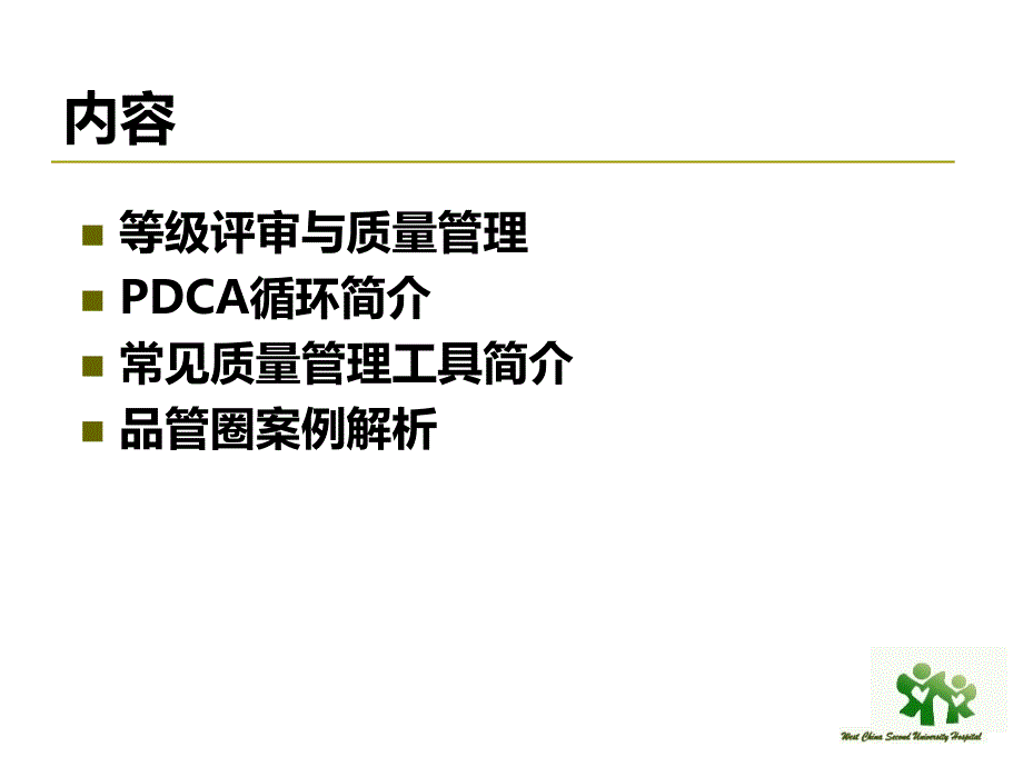 质量管理工具在医院的应用.ppt_第2页