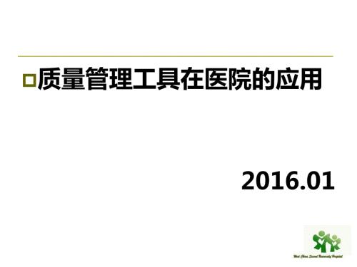 质量管理工具在医院的应用.ppt