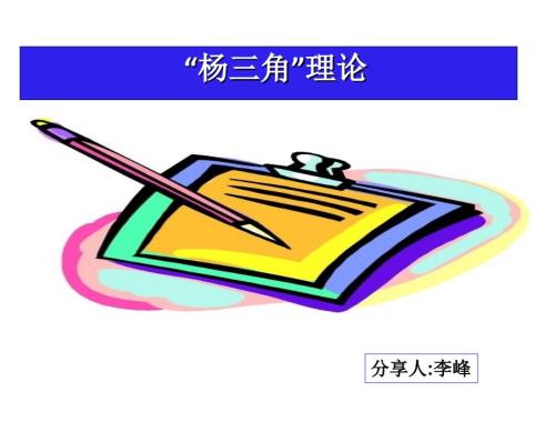 组织能力提升杨三角课件.ppt