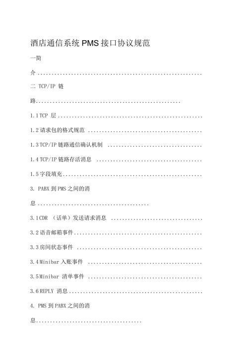 酒店管理系统PMS接口协议.docx