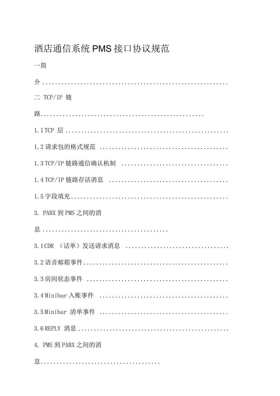 酒店管理系统PMS接口协议.docx_第1页