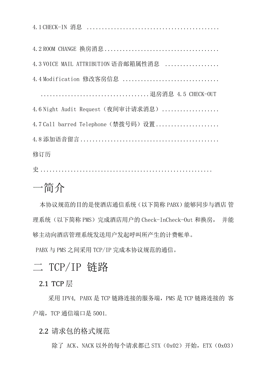 酒店管理系统PMS接口协议.docx_第2页