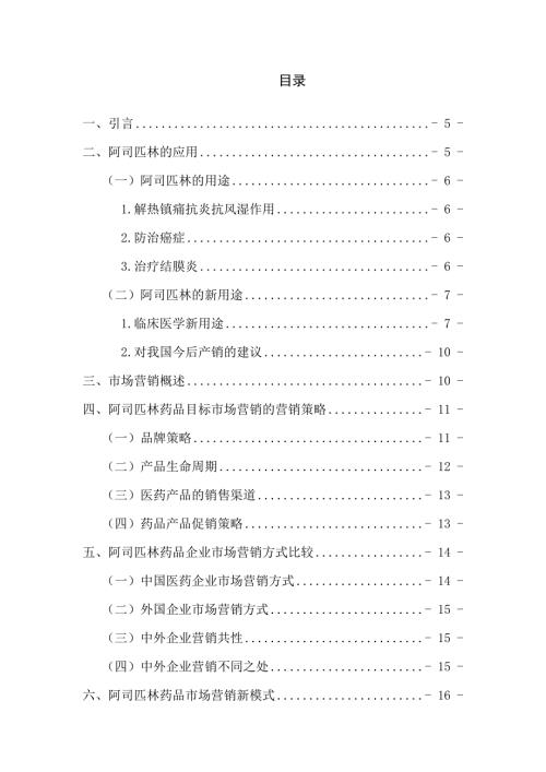 阿司匹林药品目标市场营销环境的研究市场营销专业.docx