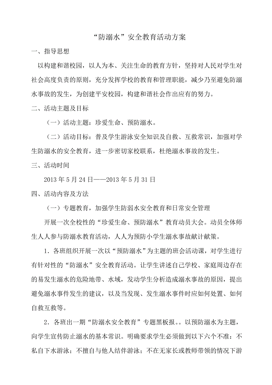 防溺水安全教育活动方案.doc_第1页