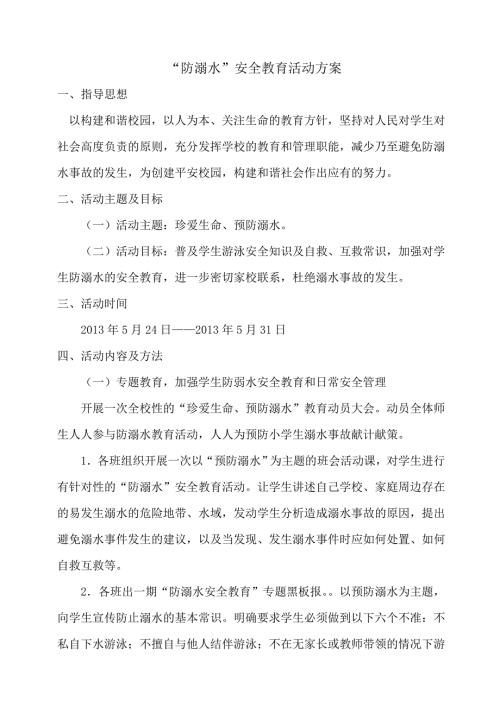 防溺水安全教育活动方案.doc