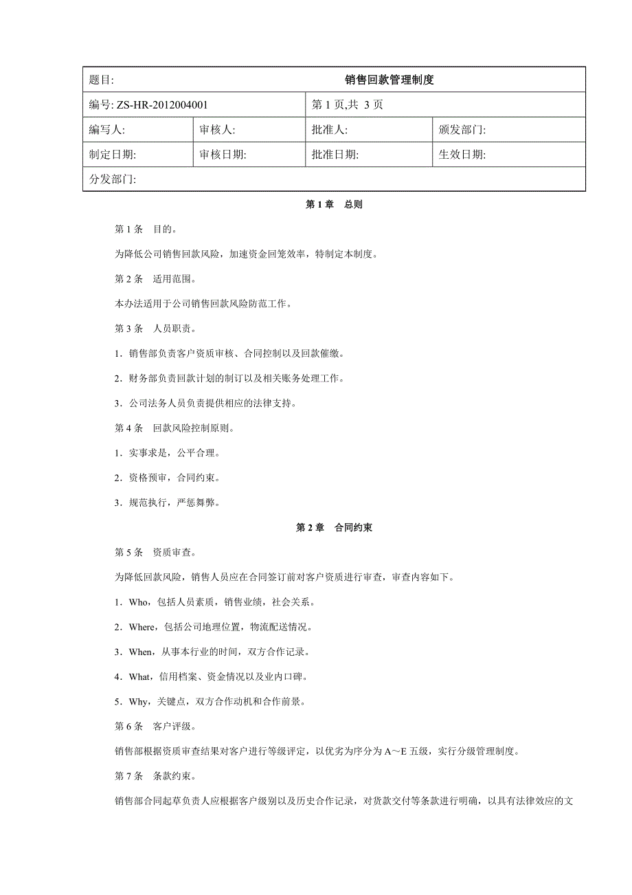 销售回款管理制度.doc_第1页
