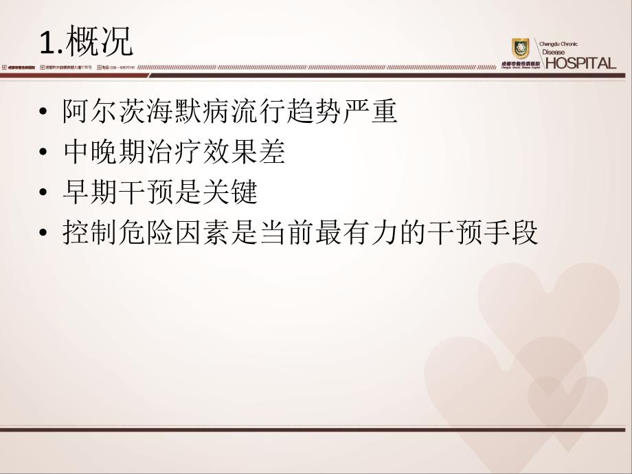 阿尔茨海默病危险因素与干预.ppt_第2页