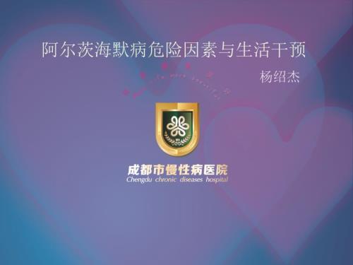 阿尔茨海默病危险因素与干预.ppt