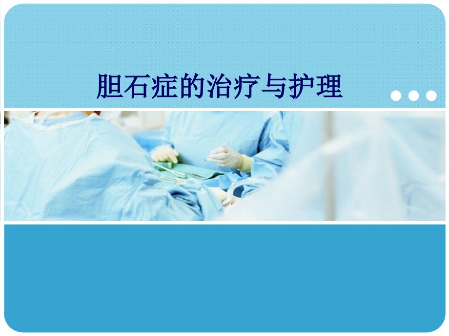 胆石症的治疗与护理.ppt_第1页
