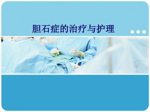 胆石症的治疗与护理.ppt