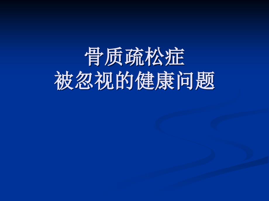 骨质疏松的危害PPT课件.ppt_第1页