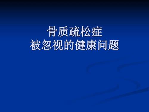 骨质疏松的危害PPT课件.ppt