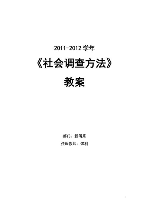 社会调查教案风笑天版本.doc