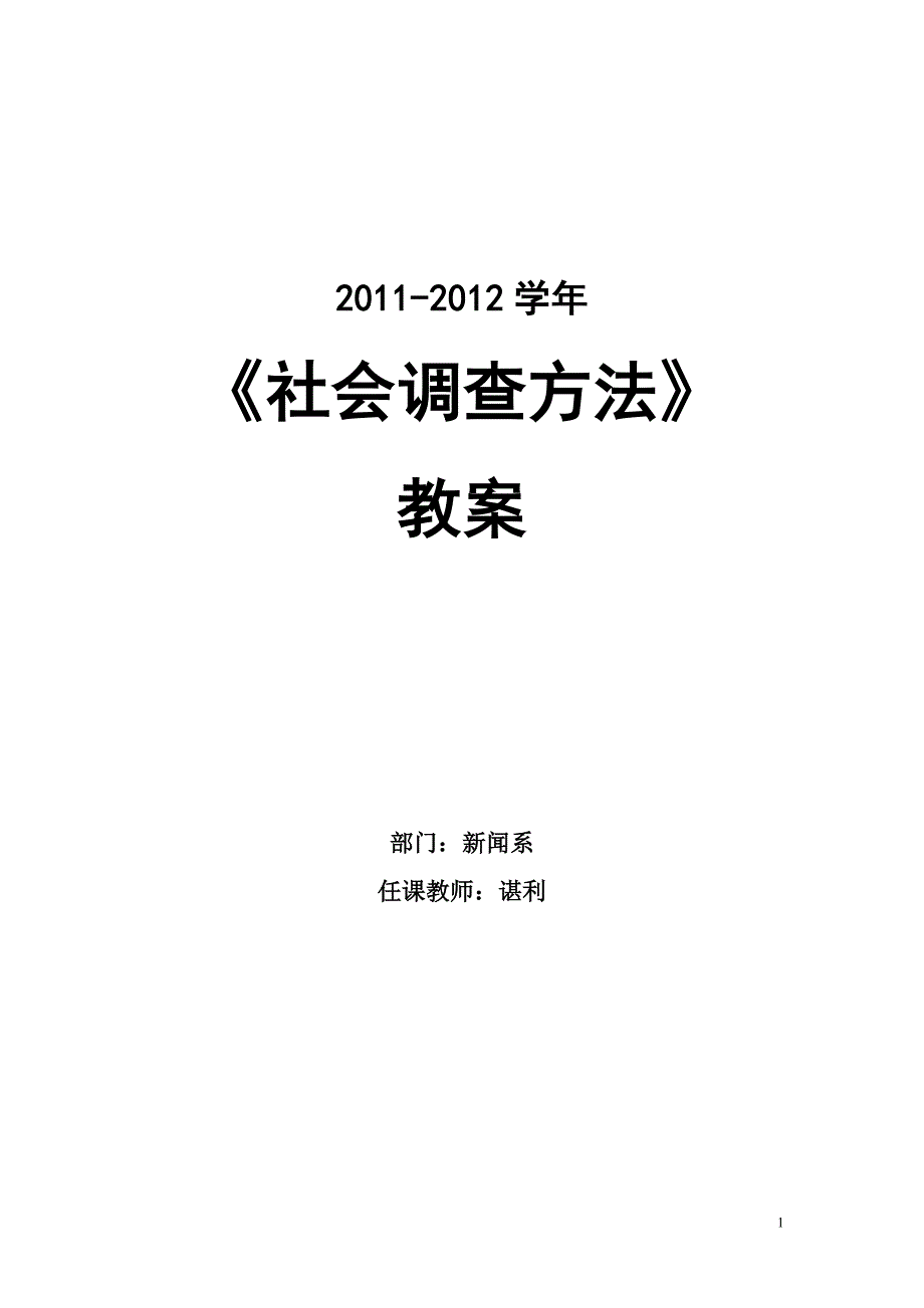 社会调查教案风笑天版本.doc_第1页