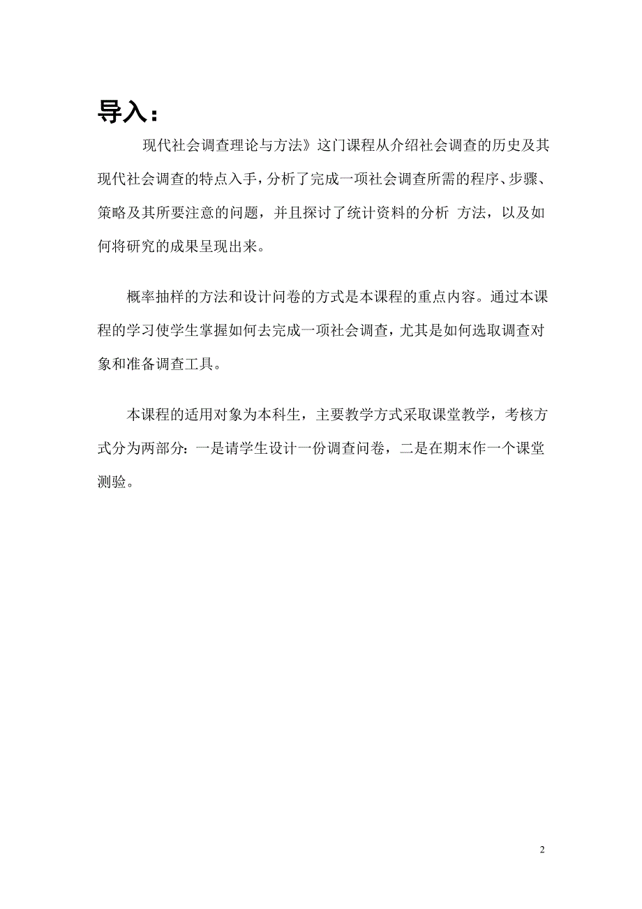 社会调查教案风笑天版本.doc_第2页