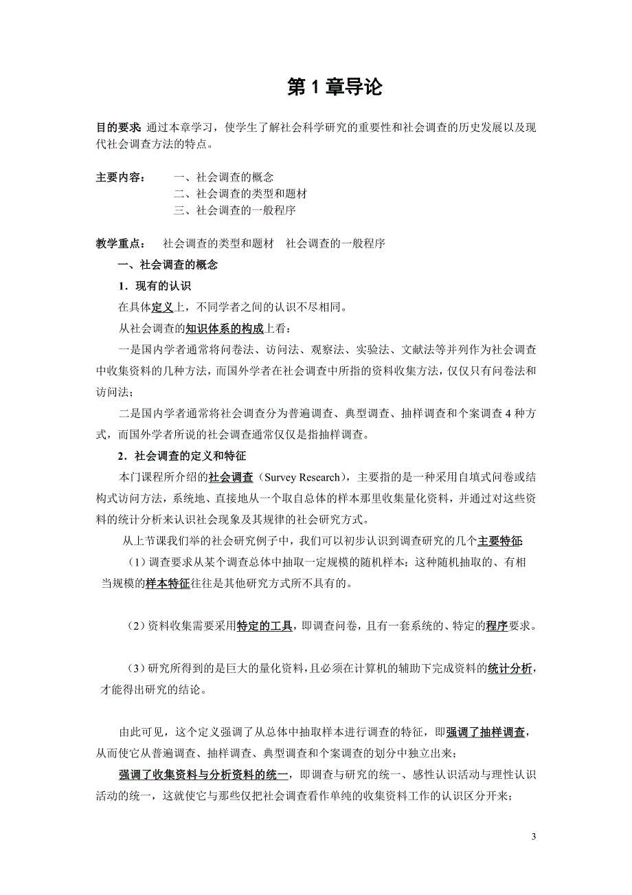 社会调查教案风笑天版本.doc_第3页