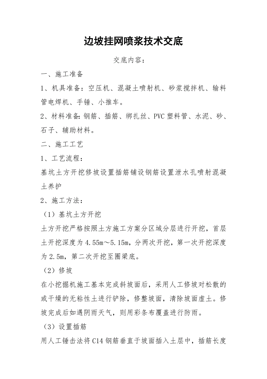 边坡挂网喷浆技术交底.docx_第1页