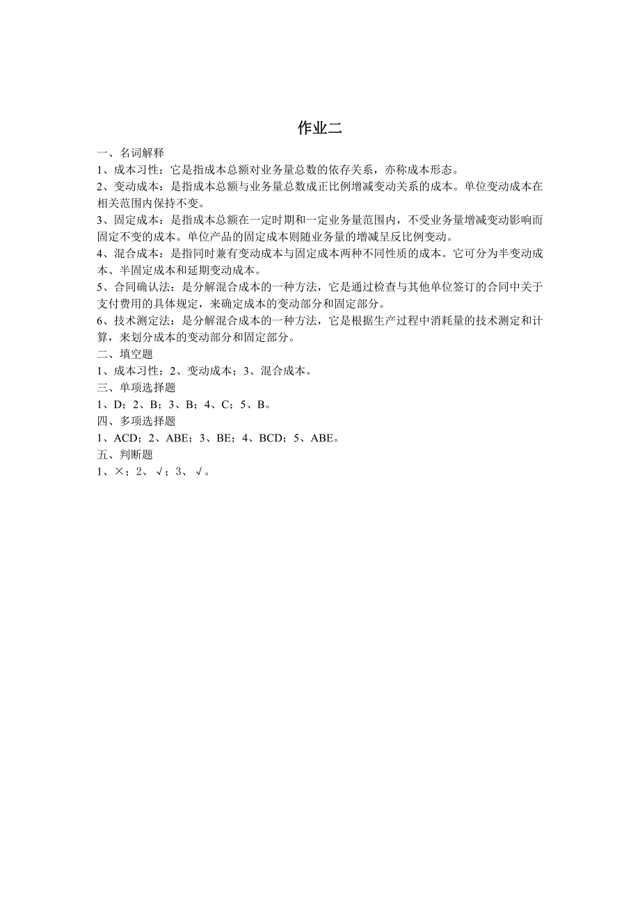 管理会计作业参考答案.doc_第2页