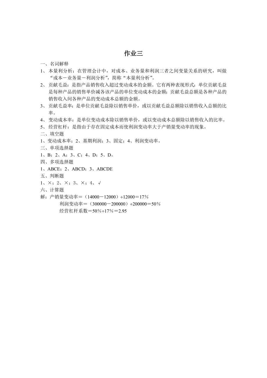 管理会计作业参考答案.doc_第3页