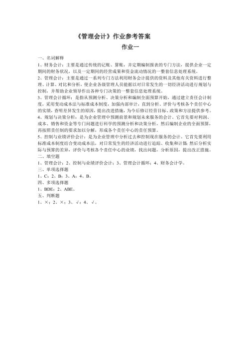 管理会计作业参考答案.doc