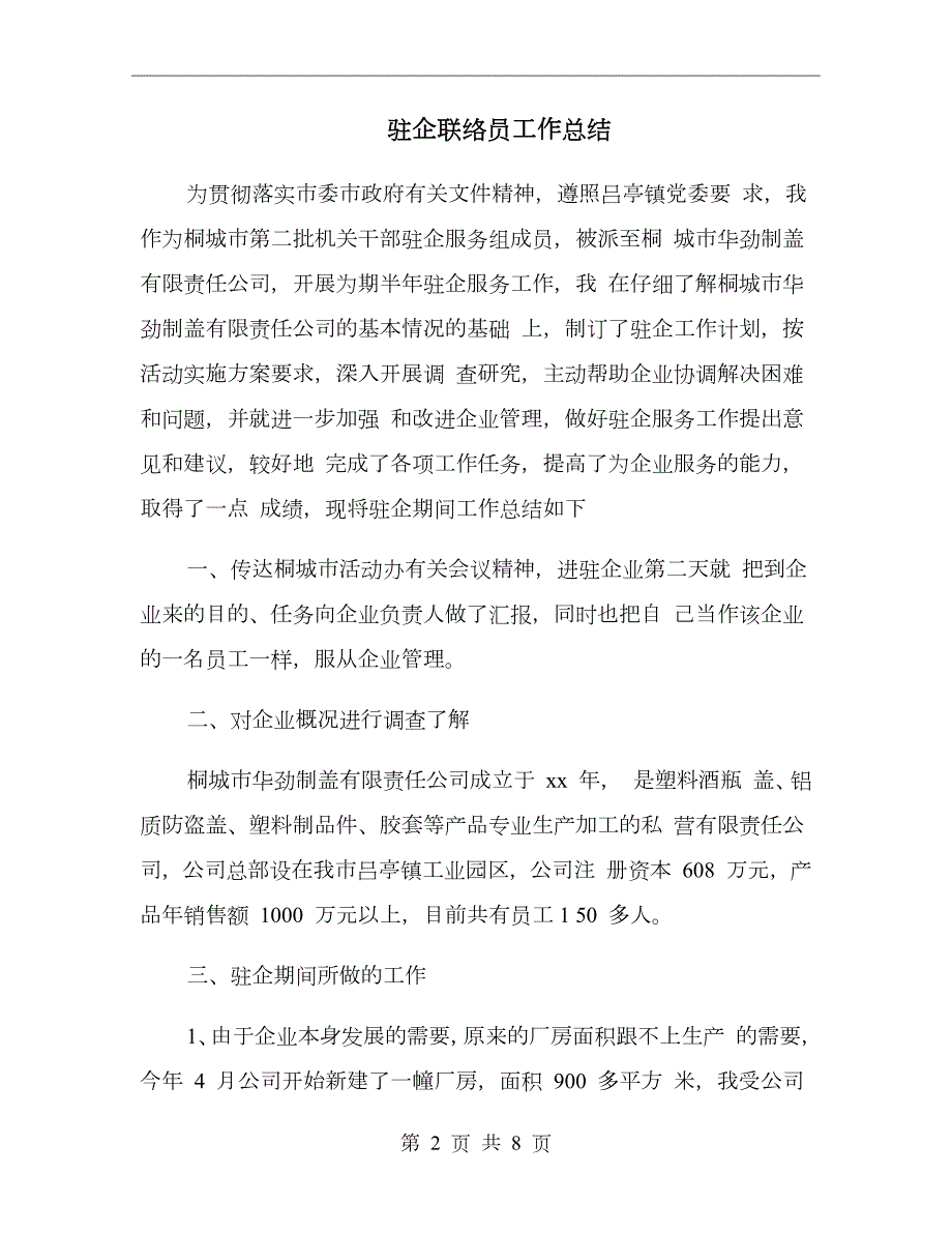 驻企联络员工作总结.doc_第2页