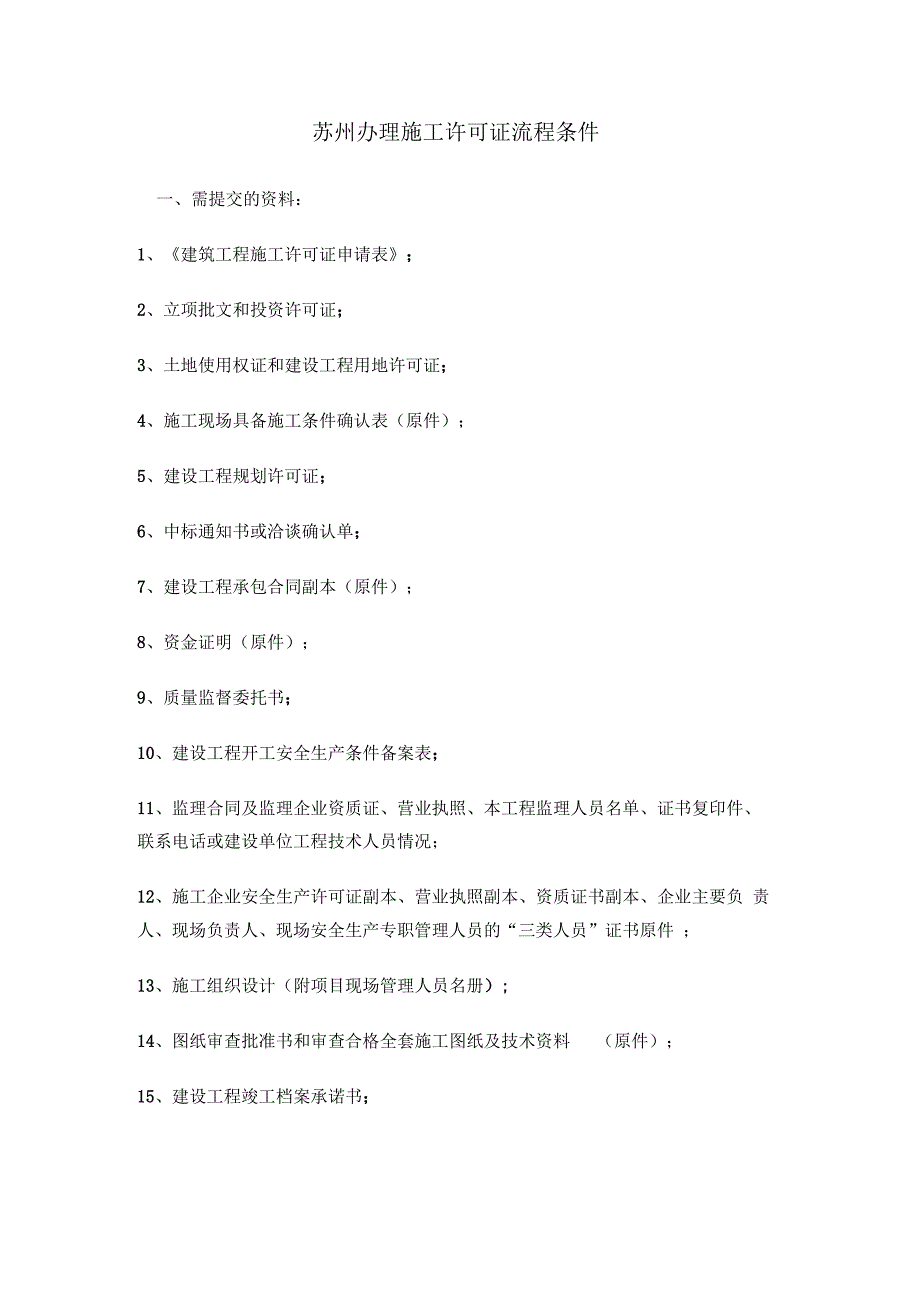 苏州办理施工许可证流程条件.docx_第1页