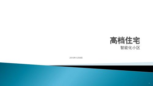 高档小区智能化方案PPT课件.ppt