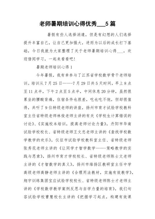 老师暑期培训心得优秀5篇.docx