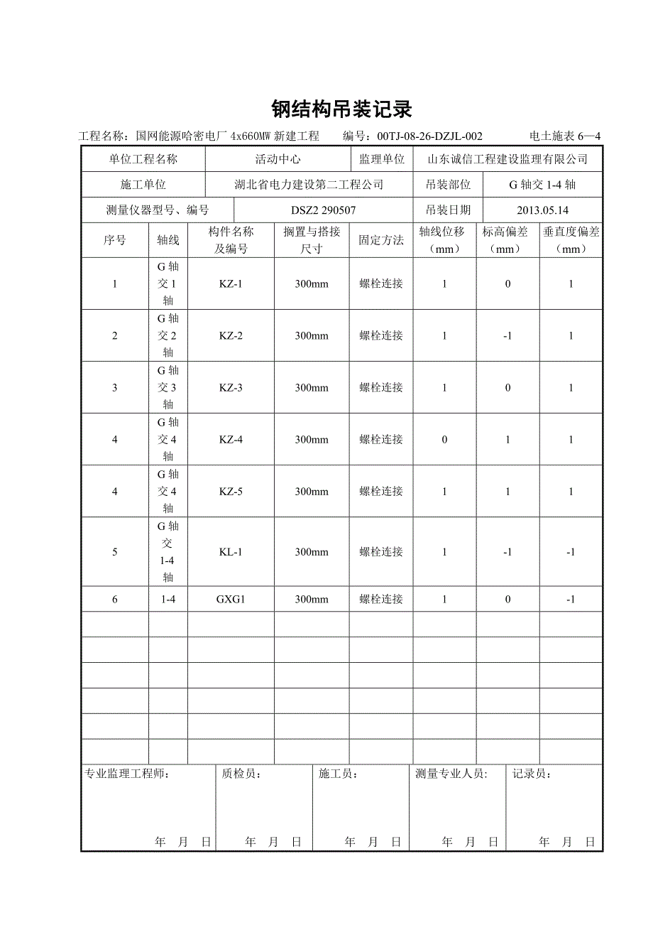钢结构吊装记录.doc_第2页