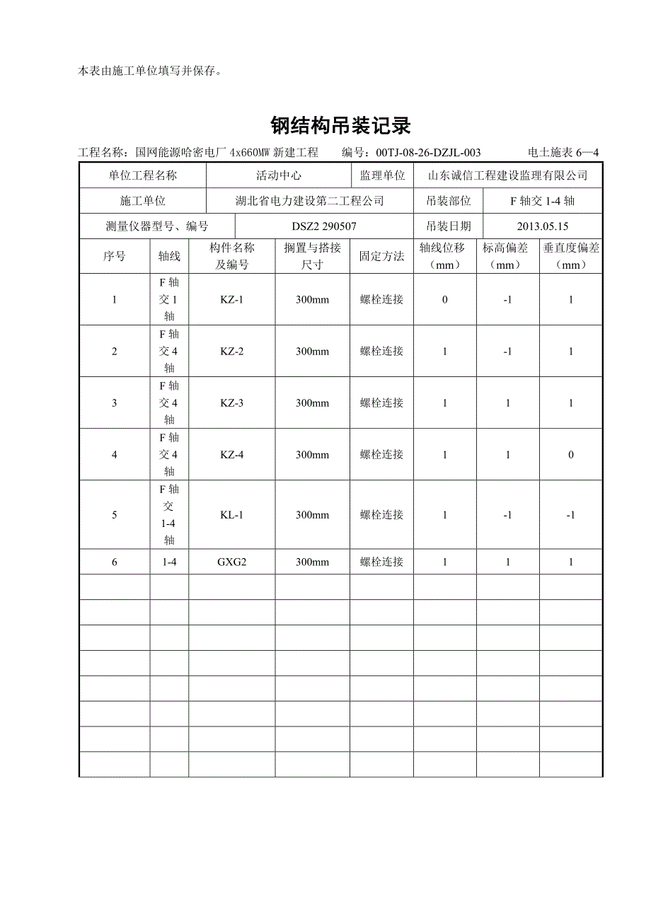 钢结构吊装记录.doc_第3页