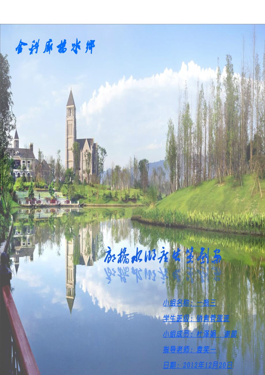 金科廊桥水乡广告策划方案.doc_第1页