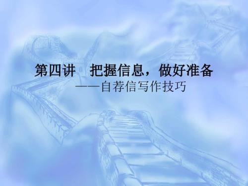 自荐信写作方法与技巧.ppt