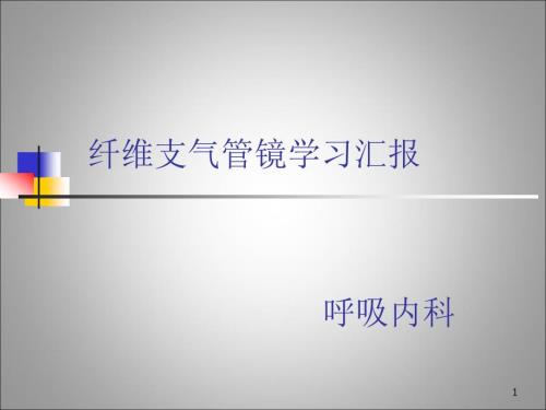 纤维支气管镜学习汇报ppt课件.ppt