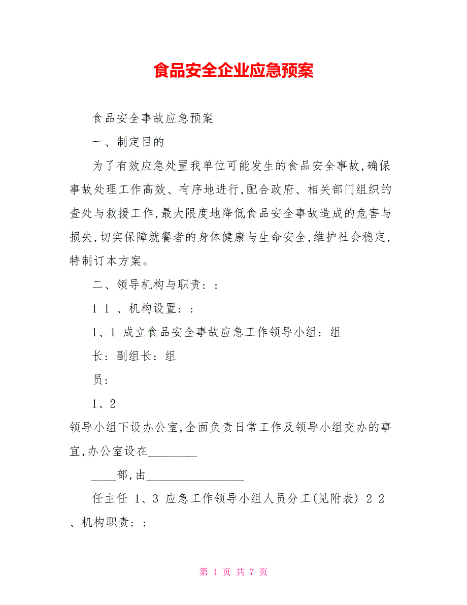 食品安全企业应急预案.doc_第1页