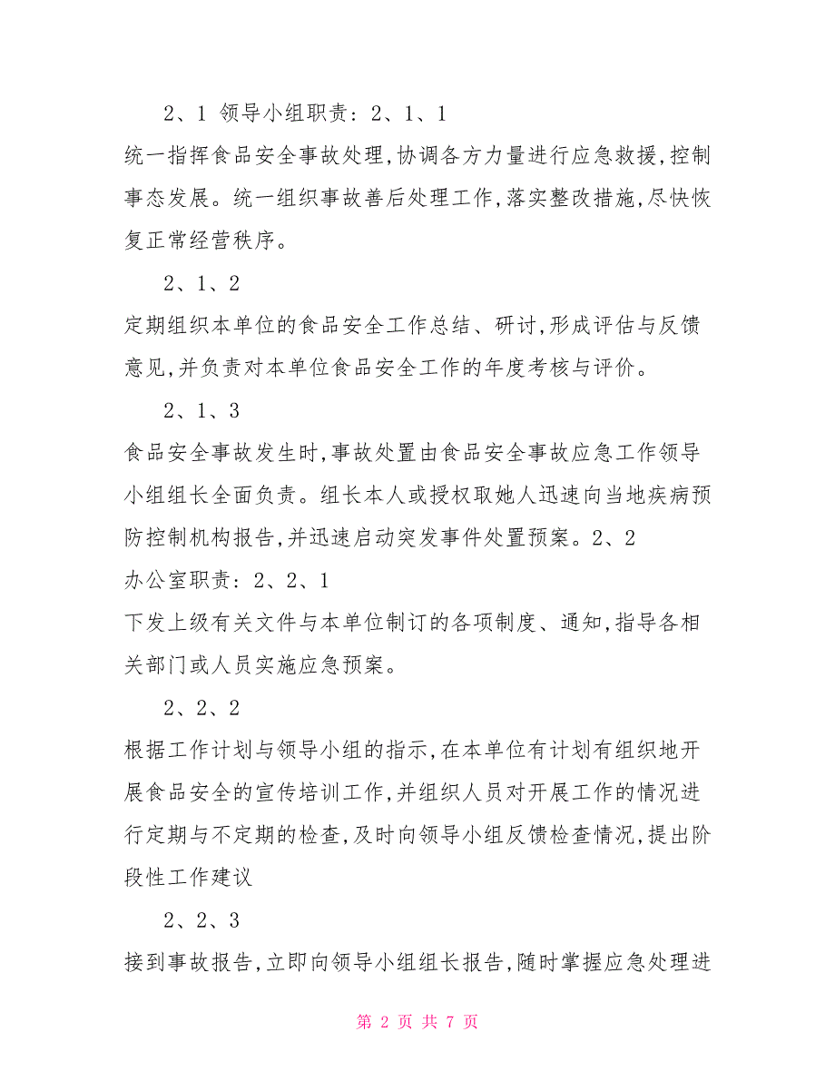食品安全企业应急预案.doc_第2页