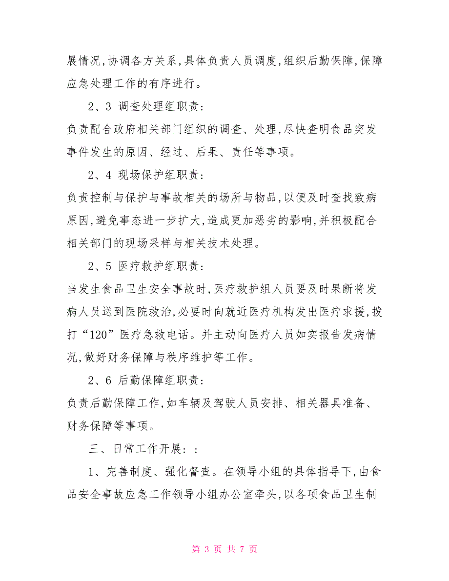食品安全企业应急预案.doc_第3页