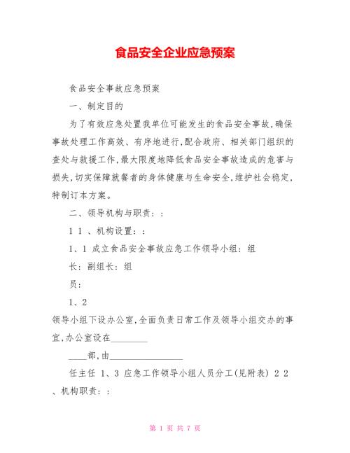 食品安全企业应急预案.doc