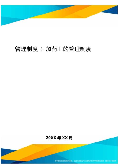 管理制度加药工的管理制度.doc