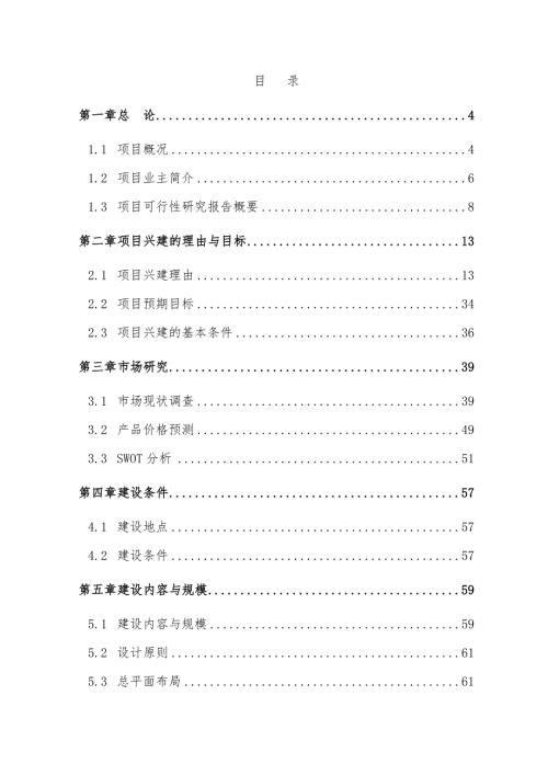 花卉苗木交易市场建设可行性研究报告.doc