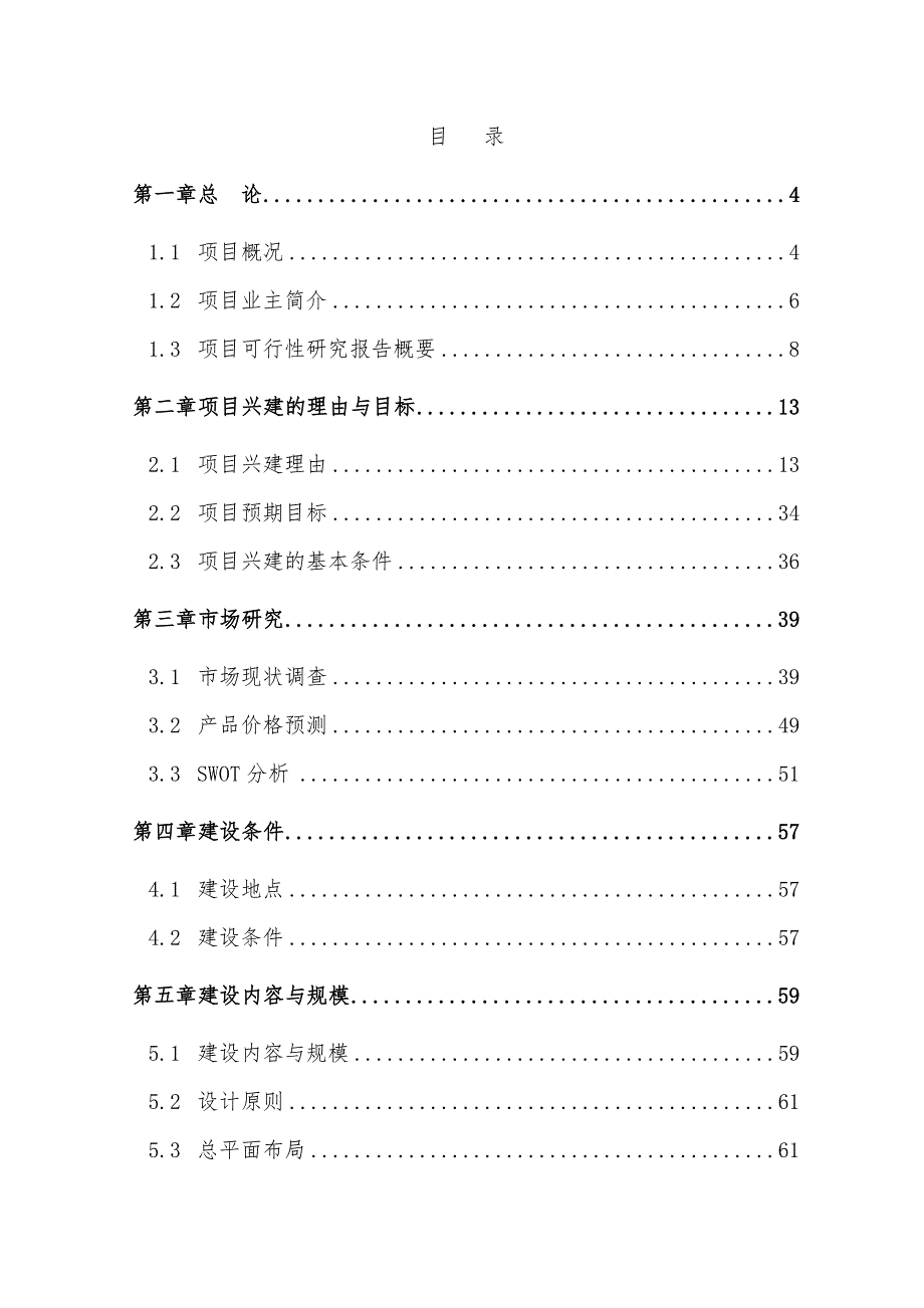 花卉苗木交易市场建设可行性研究报告.doc_第1页