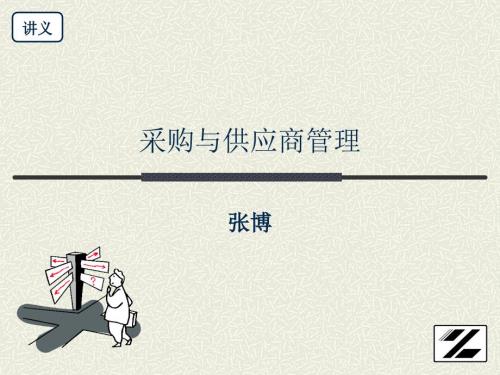 采购与供应商管理.ppt